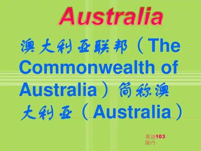 澳大利亚联邦(the commonwealth of australia)简称澳 大利亚
