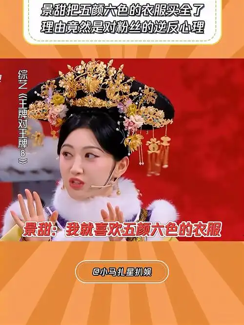 王牌对王牌8:景甜把五颜六色的衣服买全了,主打的就是叛逆!-度小视