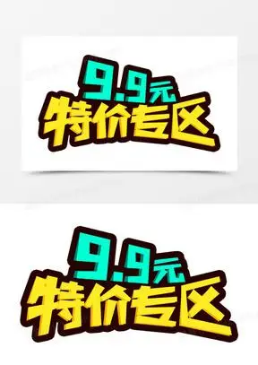 9.9元特价专区