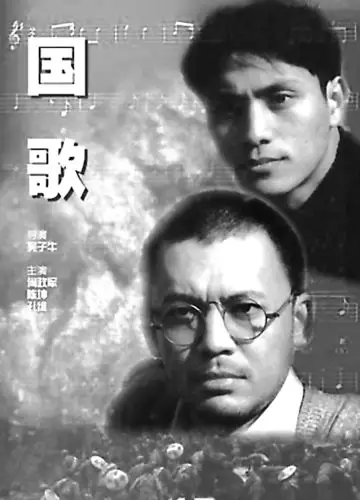 《义勇军进行曲》田汉与聂耳携手谱战歌