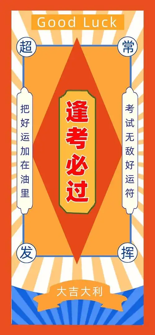 符逢考必过背景-黄色卡通考运符逢考必过背景图片-图司机