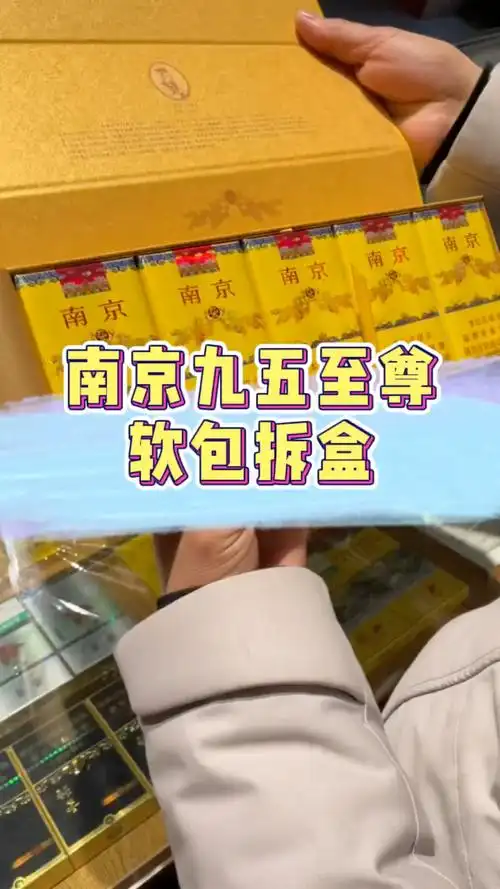 了解香烟知识南京九五至尊软包拆盒感谢喜欢
