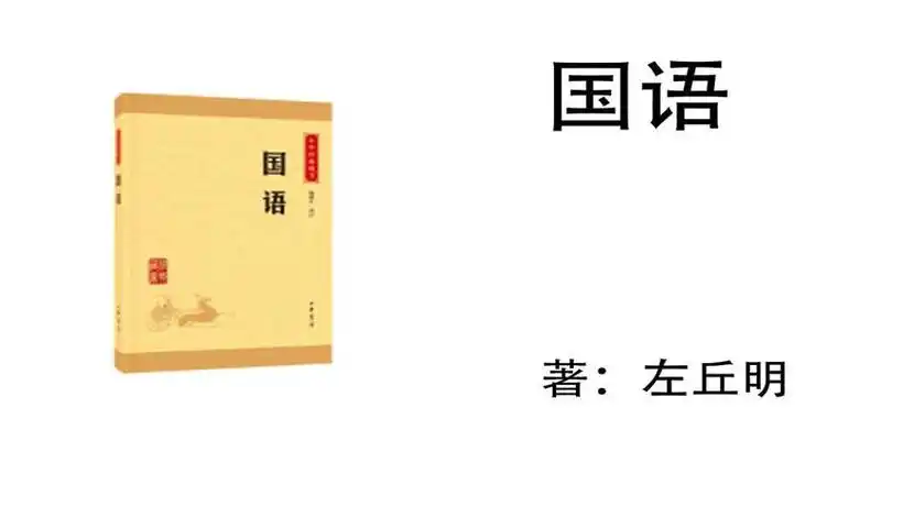 左丘明国语国语06齐语