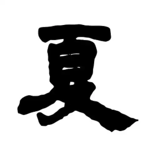 隶书夏字