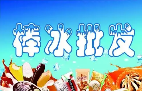 冷饮批发图片0x0cdr矢量模版下载