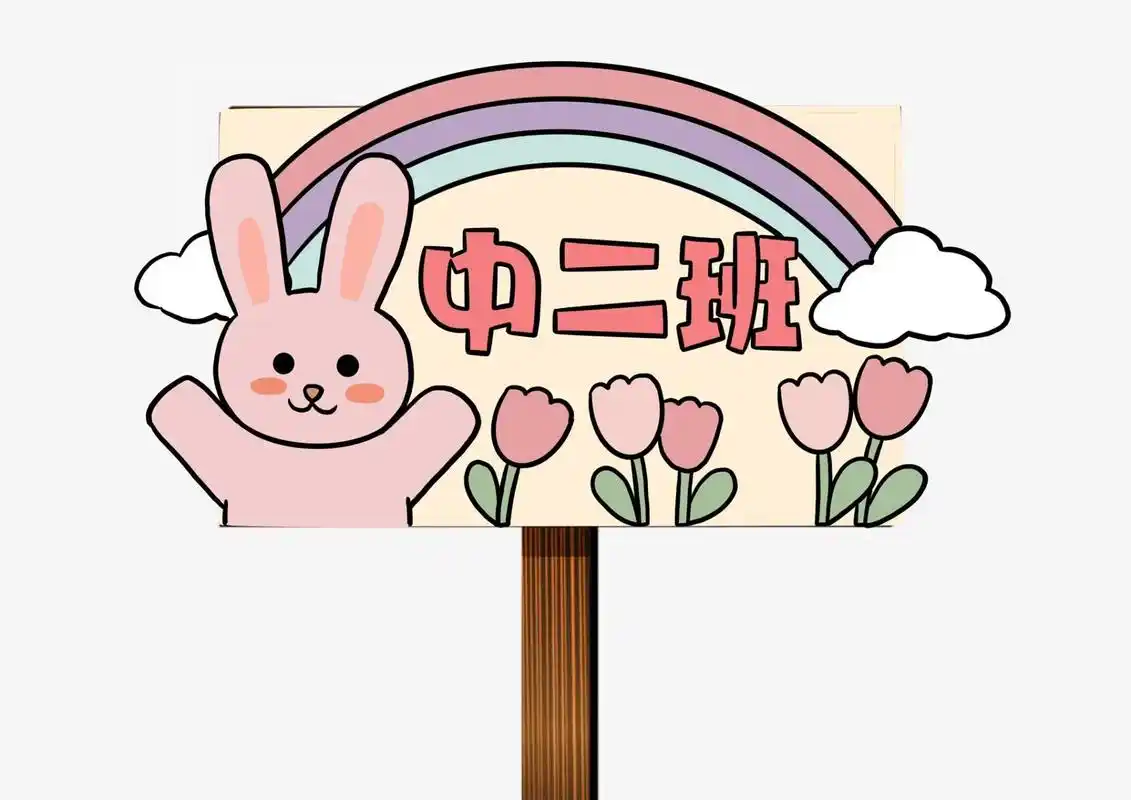 幼儿园班牌设计 幼儿园班牌设计手举牌