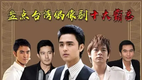 台湾偶像剧十大霸气总裁,吴建豪勉强上榜,秦汉温柔总裁世间少有