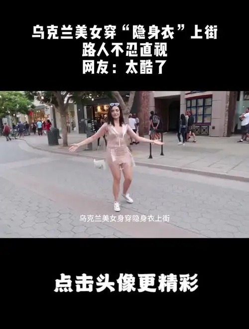 乌克兰美女穿隐身衣上街路人不忍直视网友太酷了