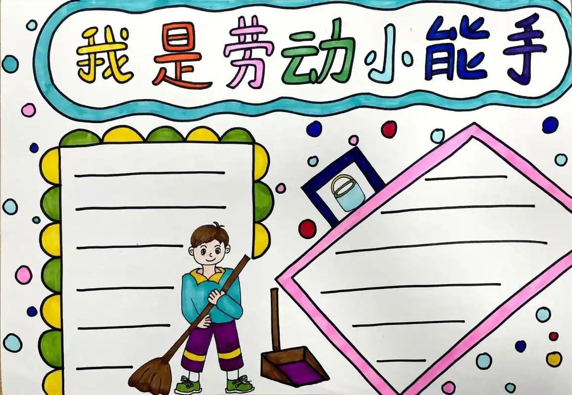 我是劳动小能手小报|原创|附线稿 今天你来劳动了吗?