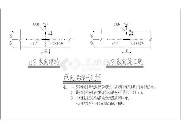 道路纵向接缝横向缩缝横向施工缝构造图