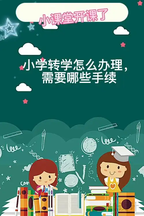 小学转学怎么办理,需要哪些手续