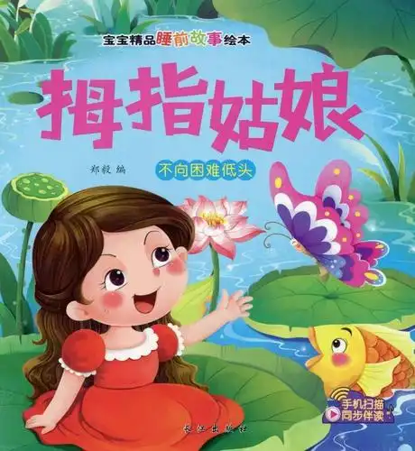 拇指姑娘朵妈讲故事no841