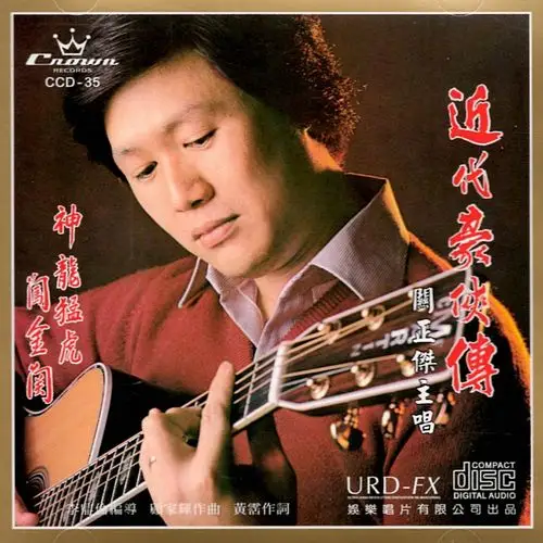 关正杰__高音质在线试听_近代豪侠传歌词|歌曲下载_酷狗音乐近代豪侠