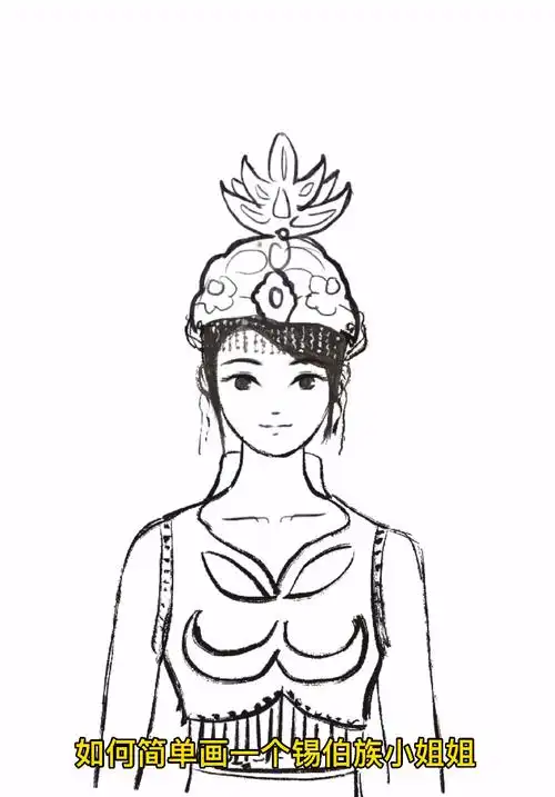 如何简单画一个锡伯族姑娘