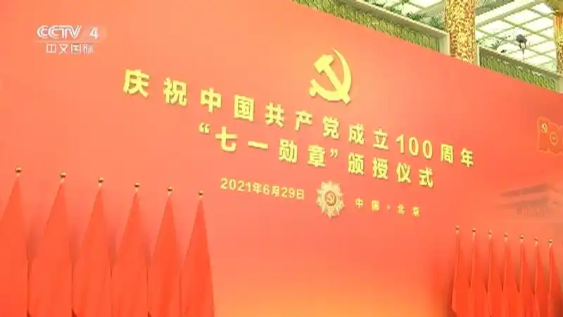 今日环球庆祝中国共产党成立100周年七一勋章颁授仪式在京隆重举行