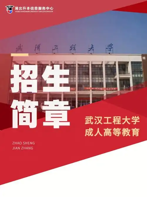 武汉工程大学2022年成人高考招生简章