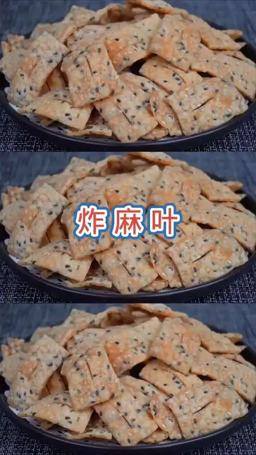 麻叶是过年吃的一种小零食分享家常麻叶做法好吃又香脆