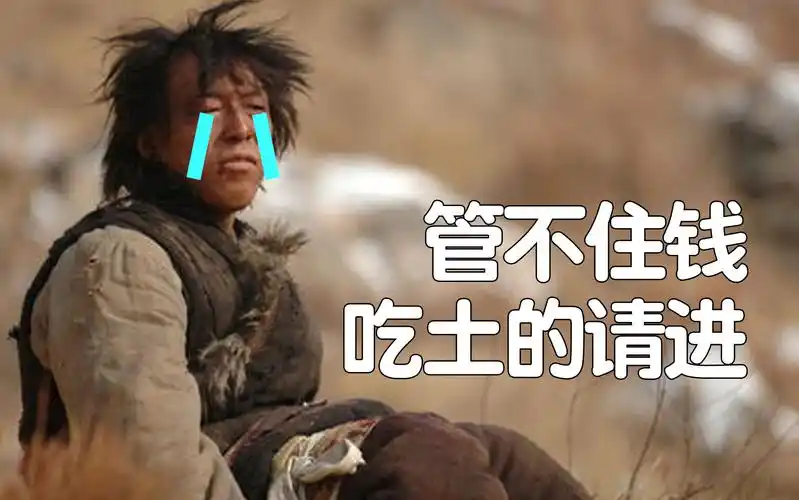 【干货】给贫穷的你推荐一本雪上加霜的书