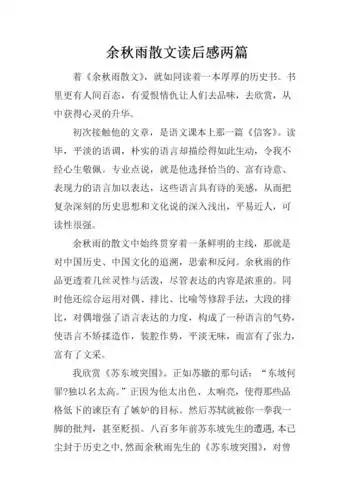 余秋雨散文读后感两篇.docx