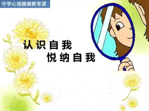 悦纳自我心灵成长简笔画