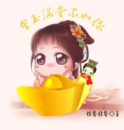 金玉满堂不如你