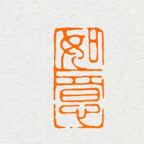 【如意】等多款成品闲章手工作篆刻印章书法书画引首押尾收藏