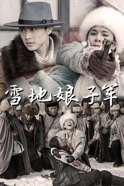 第1-40分集剧情介绍大结局_国产剧雪地娘子军全集剧情介绍-电视剧