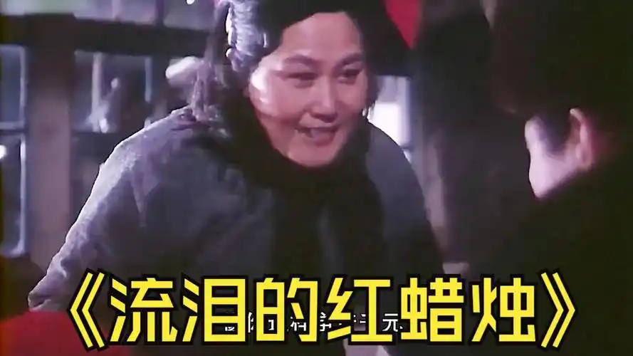 让人泪流满面02#流泪的红蜡烛0202#催泪电影