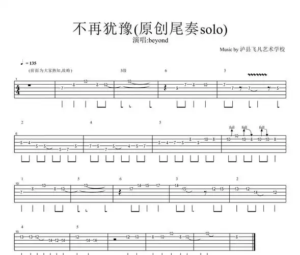 不再犹豫原创尾奏solobeyond乐队