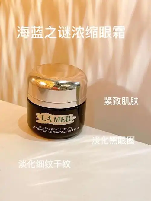 海蓝之谜浓缩眼霜绝绝子