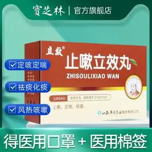 立效止嗽立效丸6袋清肺止咳止嗽定喘祛痰感冒风热咳嗽喘急气促口服上