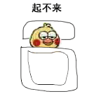 小黄鸡鹦鹉躺床上-起不来 - diy斗图表情 - diydoutu.com