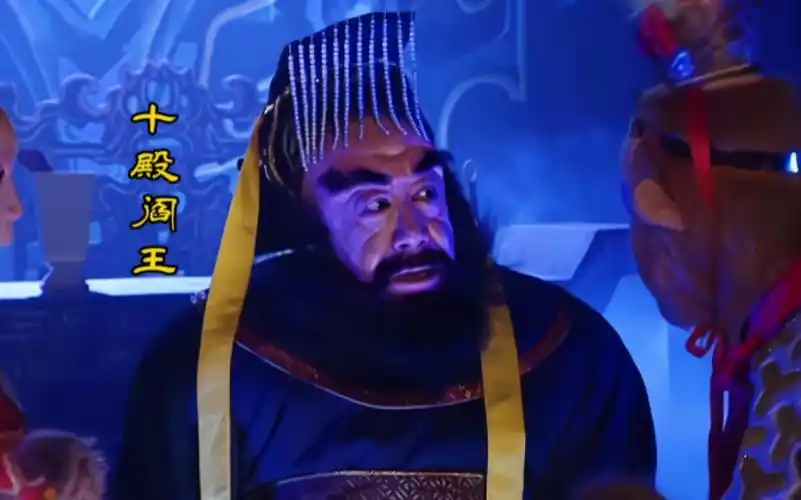 《西游记》十殿阎王概述