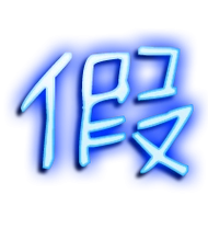 假的繁体字 假的异体字 假同音同调字查询