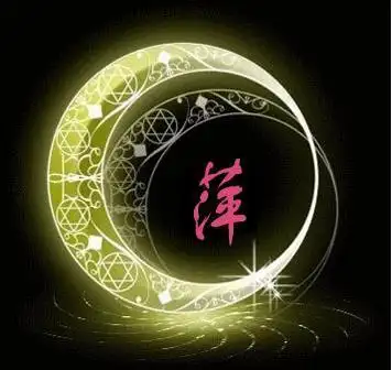 谁能帮我弄个大萍字的图片