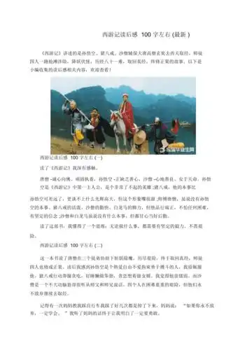 西游记读后感100字左右最新