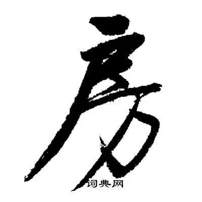 房行书书法字典