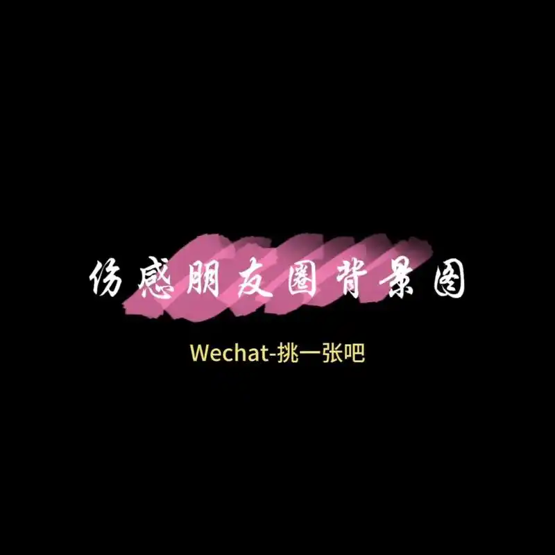 伤感背景图 #分手 #你该换背景图了 #背景图 - 抖音