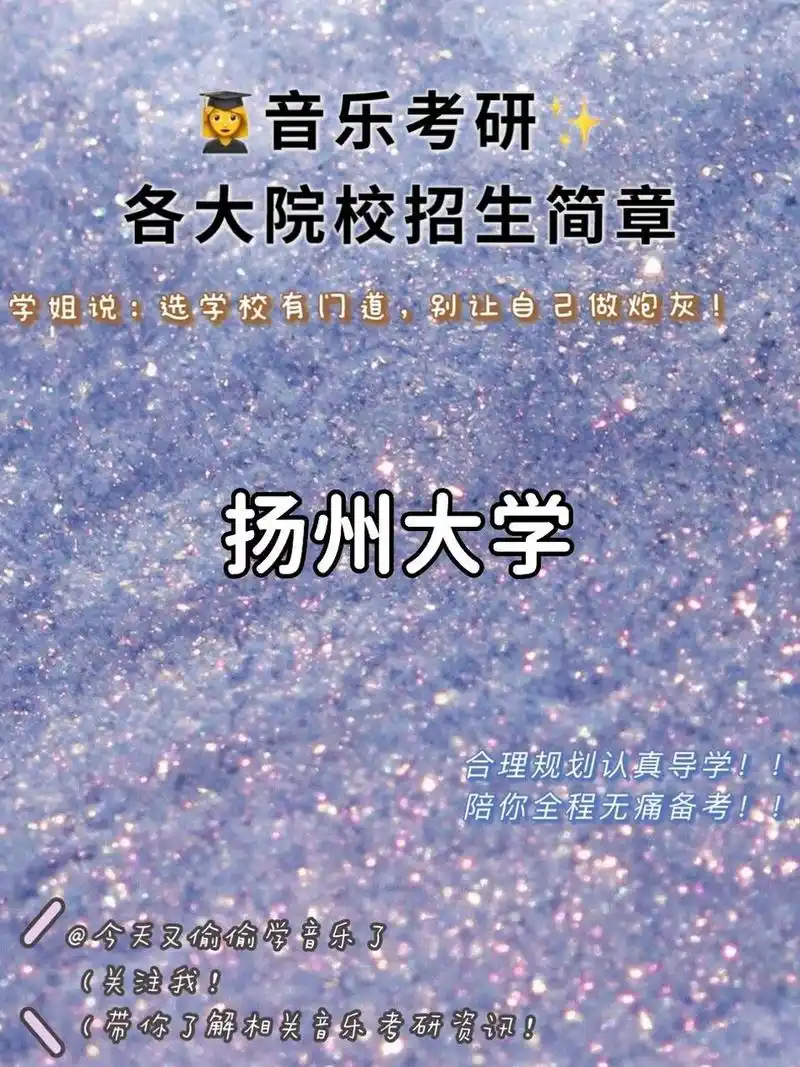 7315音乐考研|各院招生简章97|扬州大学 音乐考研71跟着学姐