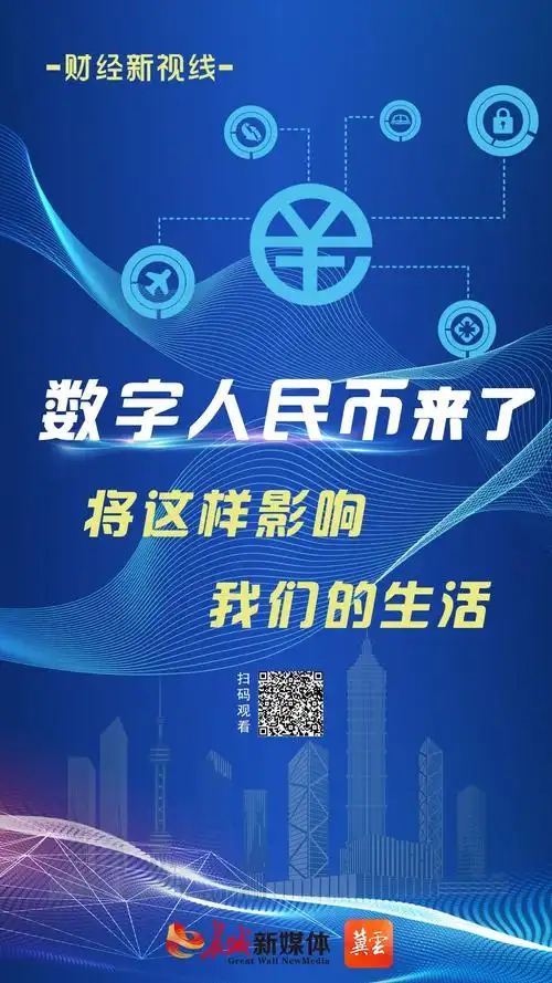财经新视线⑨|数字人民币来了!