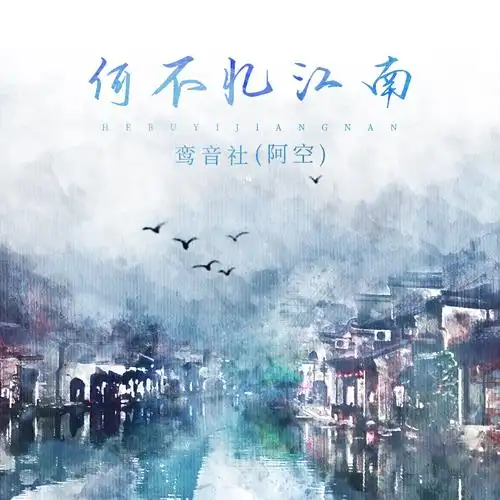 鸾音社何不忆江南