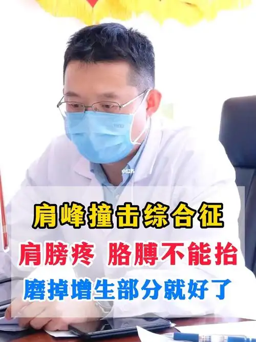 肩峰撞击综合征磨掉增生的部分就好了