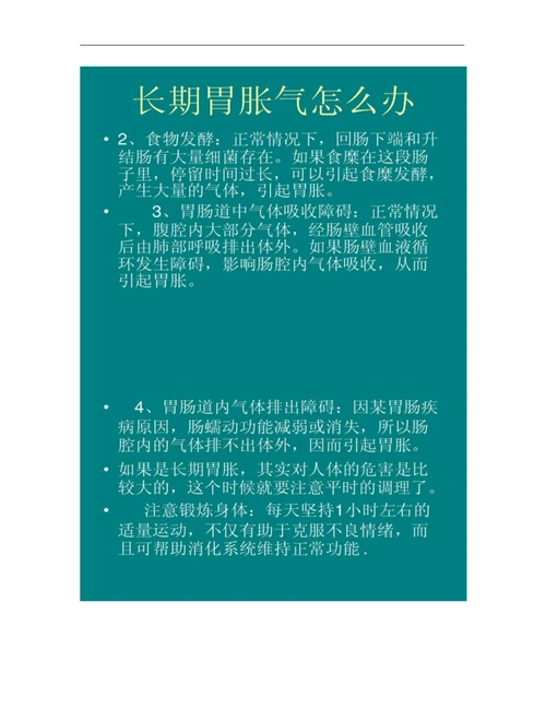 长期胃胀气怎么办(精)