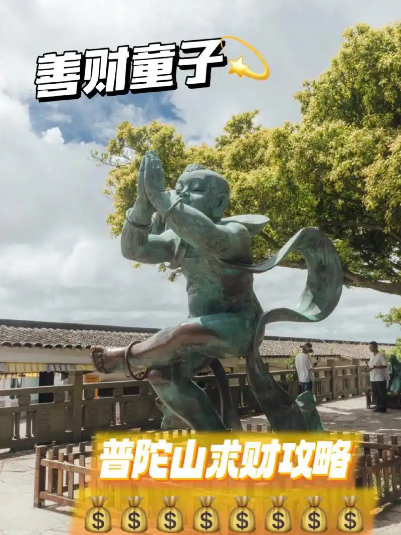 普陀山求财干货99善财洞,事业运96兼职 在普陀山求财必去的是99