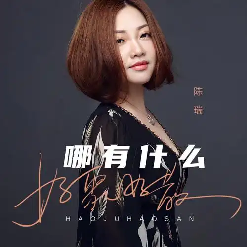 陈瑞哪有什么好聚好散