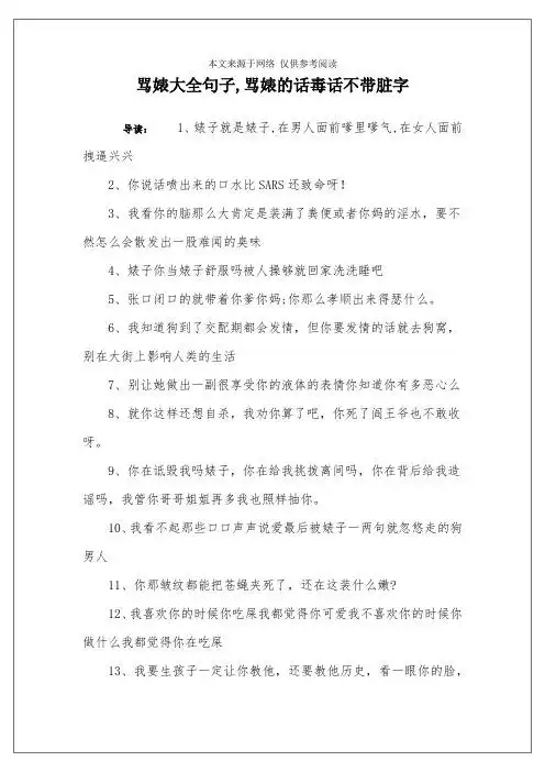 骂婊大全句子,骂婊的话毒话不带脏字 导读:1,婊子就是婊子,在男人面前