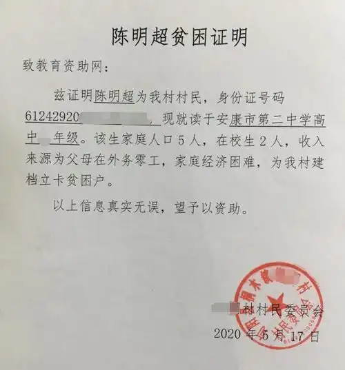陈明超贫困证明