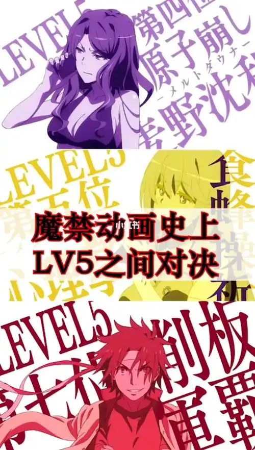 魔禁动画史上lv5之间的对决你认为最moe