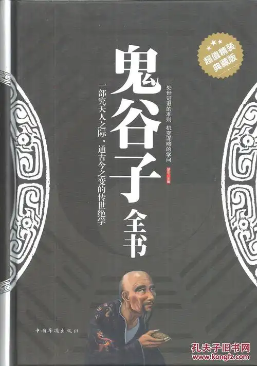 超值精装典藏版鬼谷子全书16开