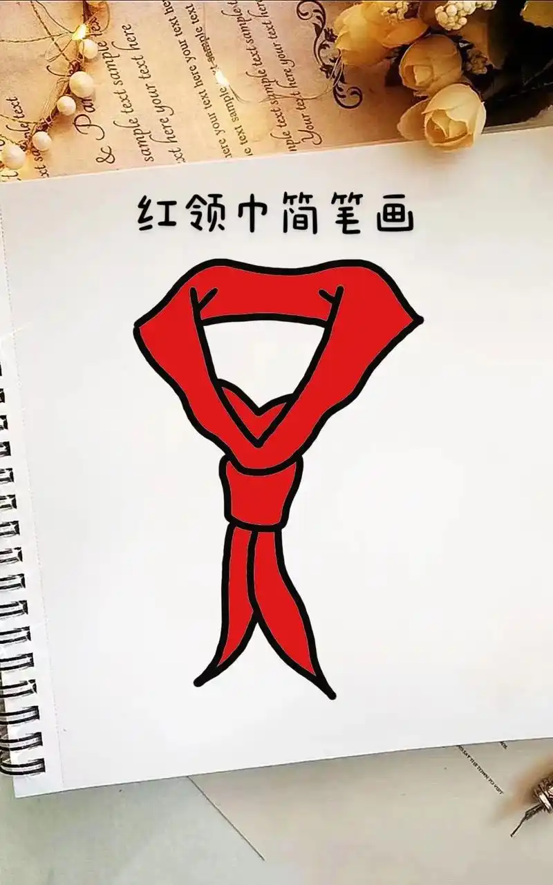 红领巾简笔画来啦